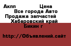 Акпп Acura MDX › Цена ­ 45 000 - Все города Авто » Продажа запчастей   . Хабаровский край,Бикин г.